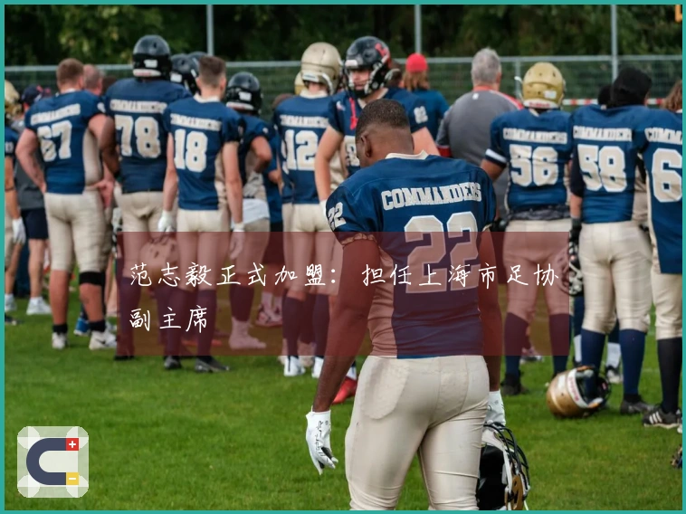 范志毅正式加盟：担任上海市足协副主席
