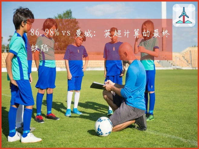 86.98% vs 曼城：英超计算的最终缺陷