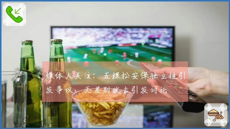 媒体人关注：五棵松安保独立性引发争议，无差别攻击引发讨论