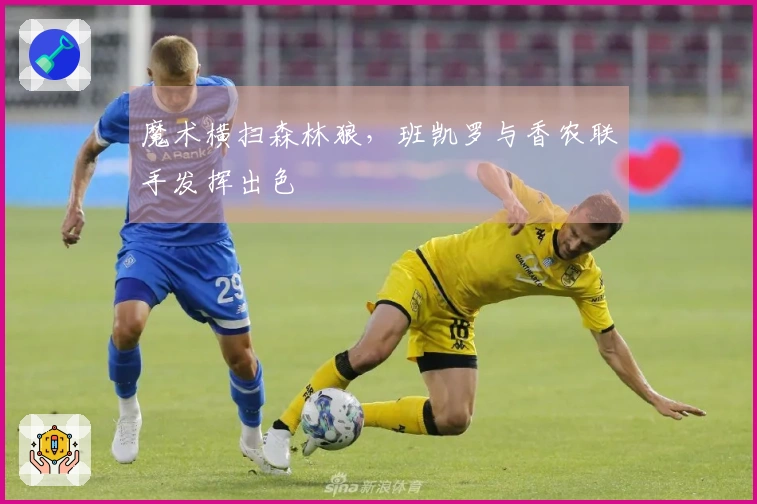 魔术横扫森林狼，班凯罗与香农联手发挥出色