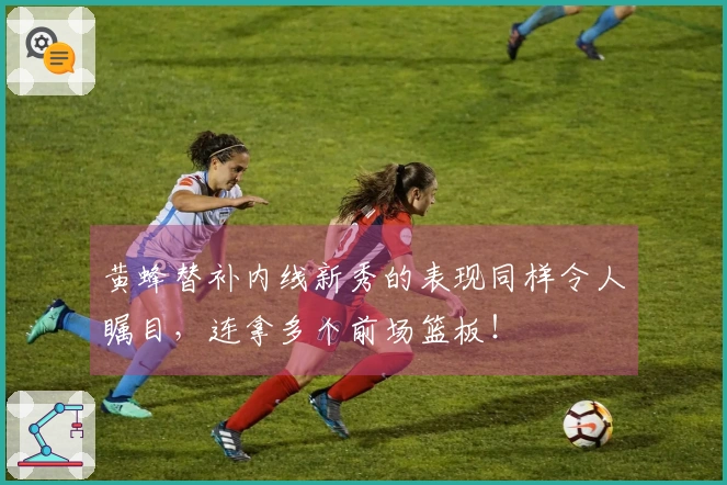 黄蜂替补内线新秀的表现同样令人瞩目，连拿多个前场篮板！