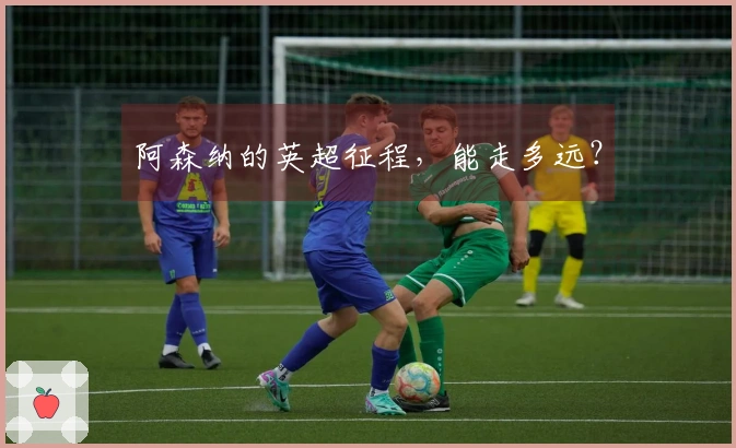 阿森纳的英超征程，能走多远？