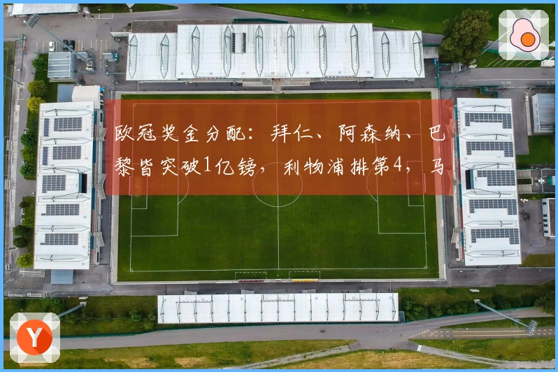 欧冠奖金分配：拜仁、阿森纳、巴黎皆突破1亿镑，利物浦排第4，马竞位列第5