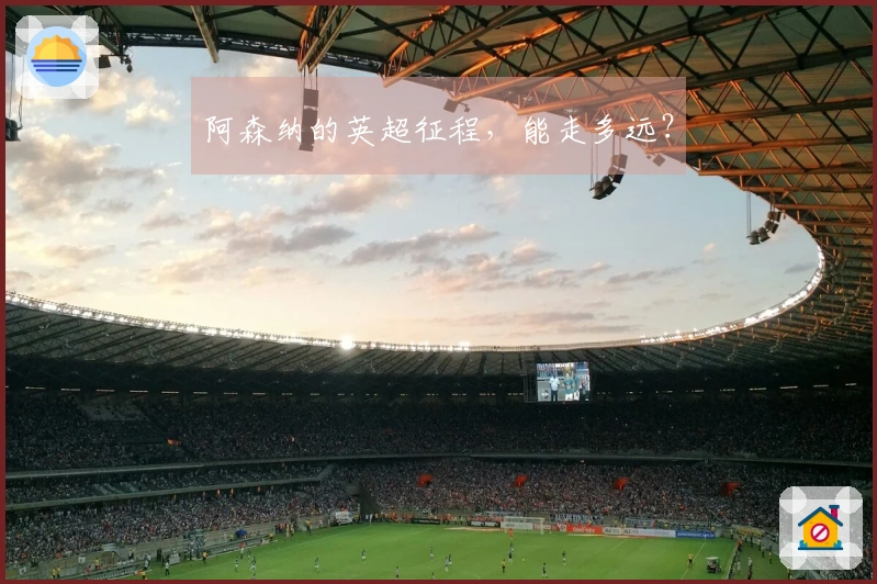 阿森纳的英超征程，能走多远？