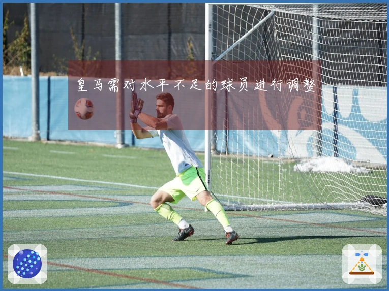 皇马需对水平不足的球员进行调整