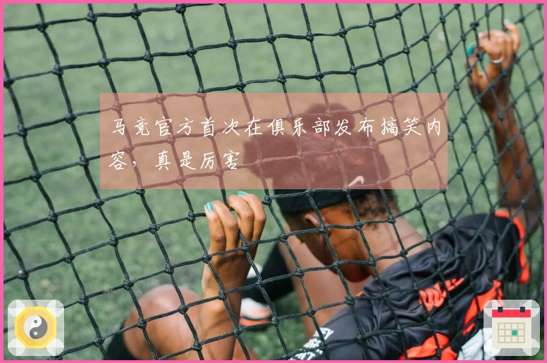 马竞官方首次在俱乐部发布搞笑内容，真是厉害