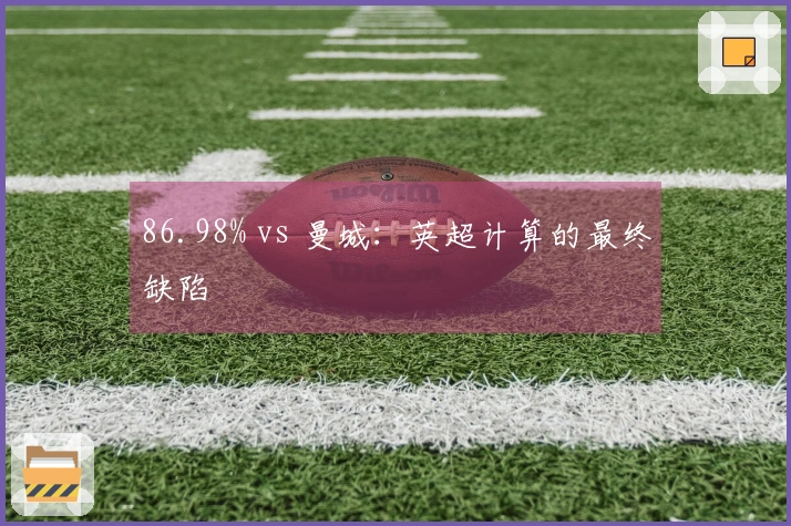 86.98% vs 曼城：英超计算的最终缺陷