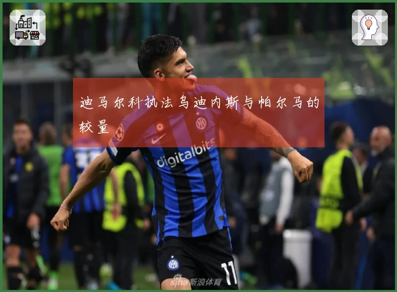 迪马尔科执法乌迪内斯与帕尔马的较量