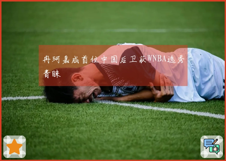 冉珂嘉成首位中国后卫获WNBA选秀青睐