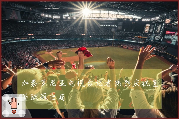加泰罗尼亚电视台记者热烈庆祝皇马欧冠出局