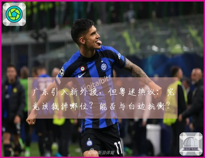 广东引入新外援，但粤迷热议：究竟该裁掉哪位？能否与白边抗衡？