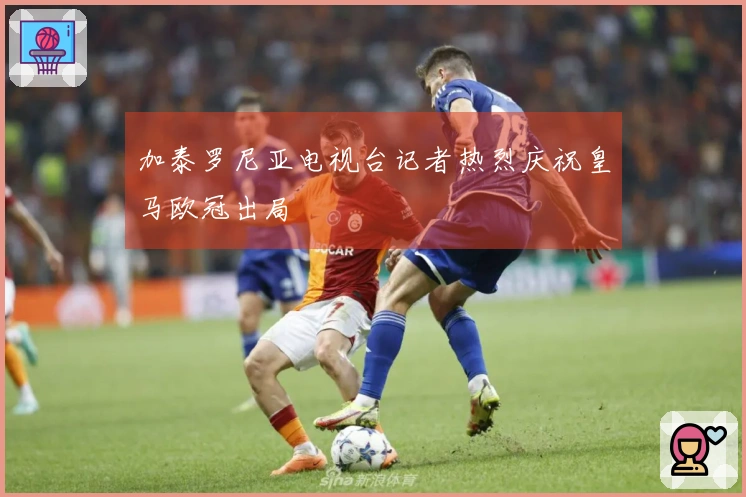 加泰罗尼亚电视台记者热烈庆祝皇马欧冠出局