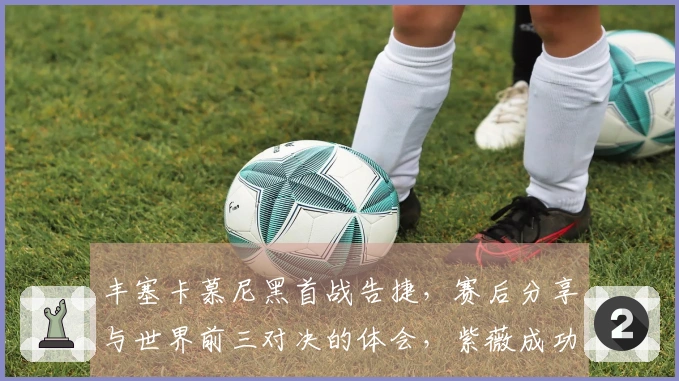 丰塞卡慕尼黑首战告捷，赛后分享与世界前三对决的体会，紫薇成功晋级