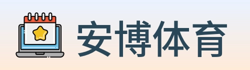 安博体育 logo